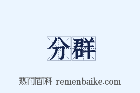 分群是什么意思的图片